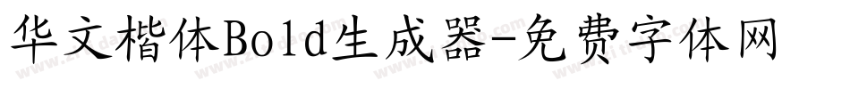 华文楷体Bold生成器字体转换