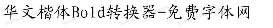 华文楷体Bold转换器字体转换