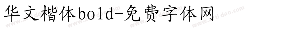华文楷体bold字体转换