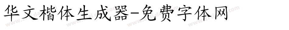 华文楷体生成器字体转换