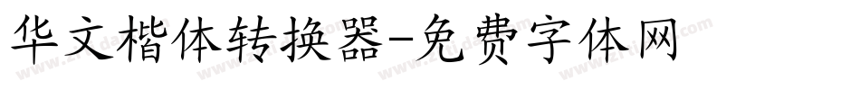 华文楷体转换器字体转换