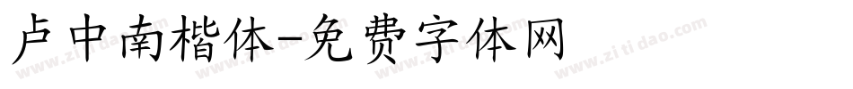 卢中南楷体字体转换