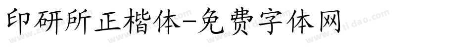 印研所正楷体字体转换