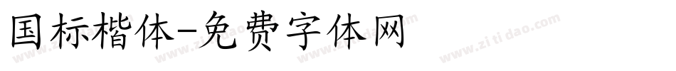 国标楷体字体转换