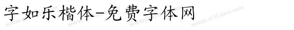 字如乐楷体字体转换