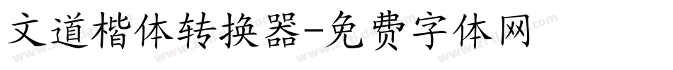 文道楷体转换器字体转换