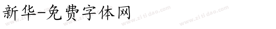 新华字体转换