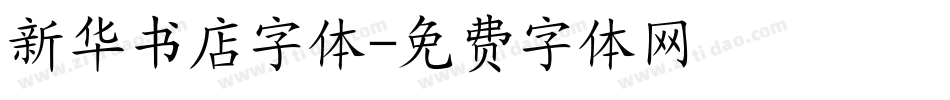 新华书店字体字体转换