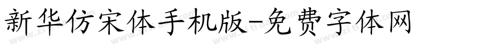 新华仿宋体手机版字体转换