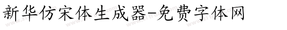 新华仿宋体生成器字体转换