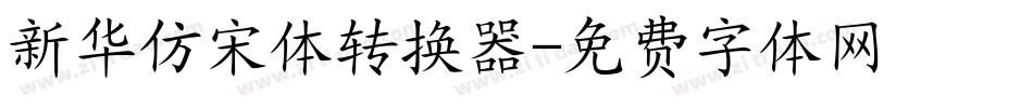 新华仿宋体转换器字体转换