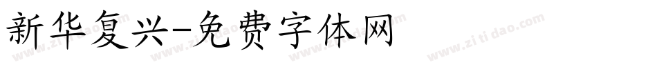 新华复兴字体转换