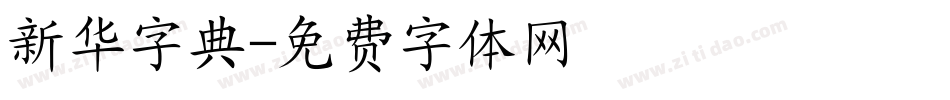 新华字典字体转换