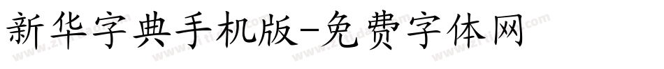 新华字典手机版字体转换