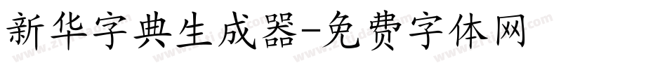 新华字典生成器字体转换