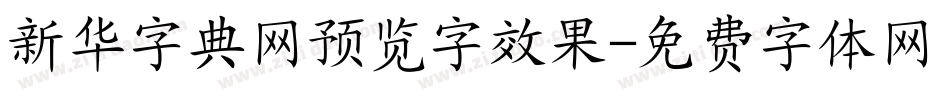 新华字典网预览字效果字体转换