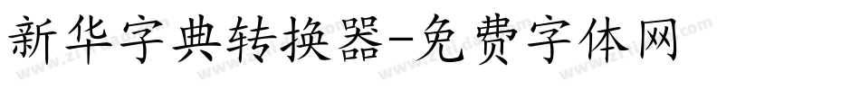新华字典转换器字体转换