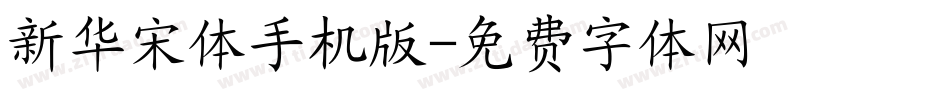 新华宋体手机版字体转换