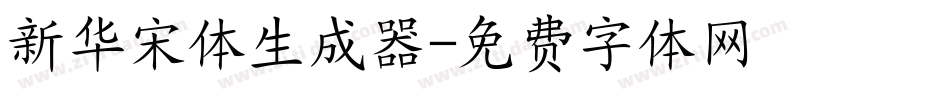 新华宋体生成器字体转换