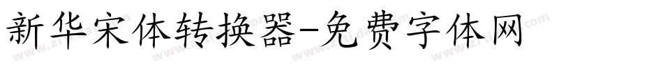 新华宋体转换器字体转换