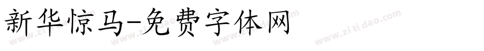 新华惊马字体转换