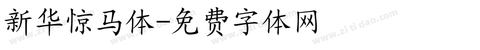 新华惊马体字体转换