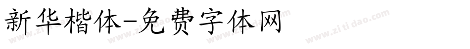 新华楷体字体转换
