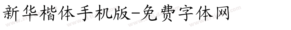 新华楷体手机版字体转换