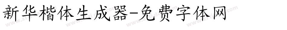 新华楷体生成器字体转换