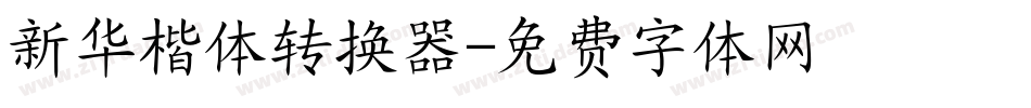 新华楷体转换器字体转换