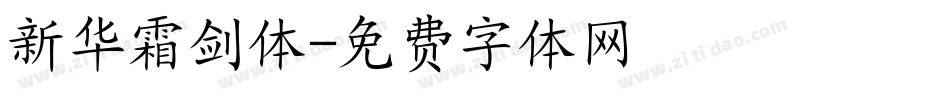 新华霜剑体字体转换