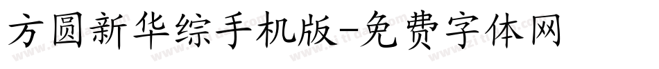 方圆新华综手机版字体转换