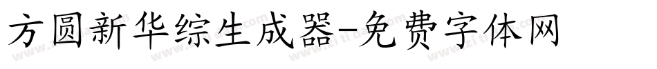方圆新华综生成器字体转换