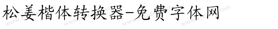 松姜楷体转换器字体转换