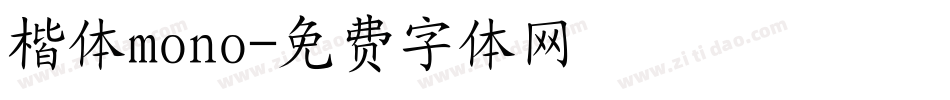 楷体mono字体转换