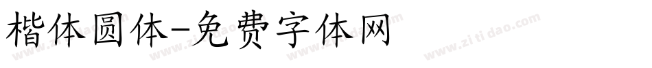楷体圆体字体转换