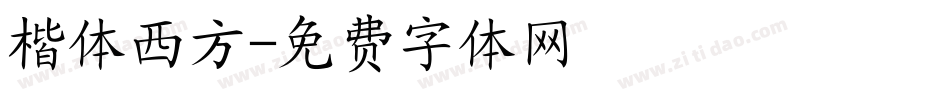 楷体西方字体转换