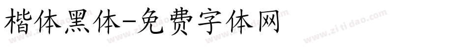 楷体黑体字体转换