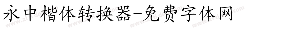 永中楷体转换器字体转换
