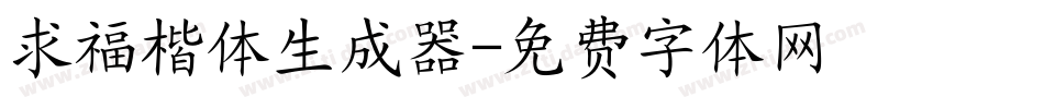 求福楷体生成器字体转换