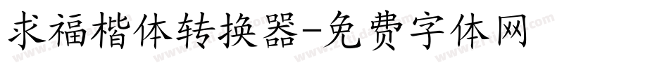 求福楷体转换器字体转换