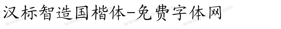 汉标智造国楷体字体转换