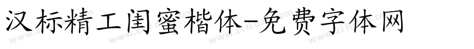 汉标精工闺蜜楷体字体转换