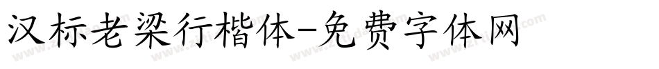 汉标老梁行楷体字体转换