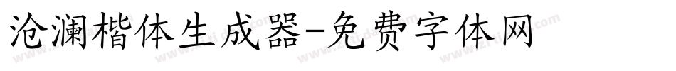 沧澜楷体生成器字体转换