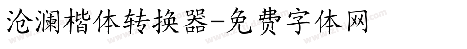 沧澜楷体转换器字体转换