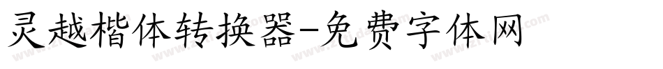 灵越楷体转换器字体转换