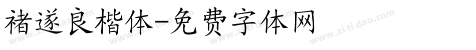 禇遂良楷体字体转换