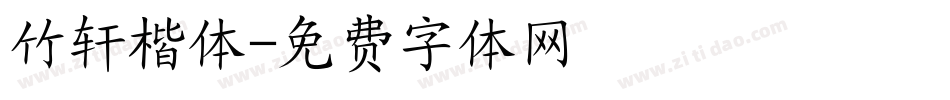 竹轩楷体字体转换