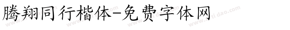 腾翔同行楷体字体转换